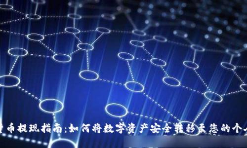 加密货币提现指南:如何将数字资产安全转移至您的个人钱包