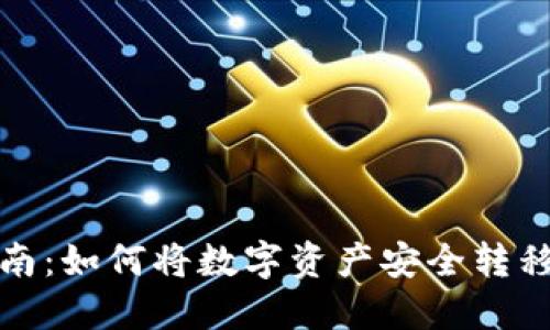 加密货币提现指南:如何将数字资产安全转移至您的个人钱包