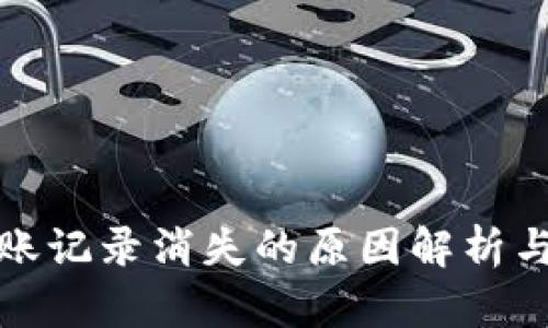 冷钱包转账记录消失的原因解析与解决方案