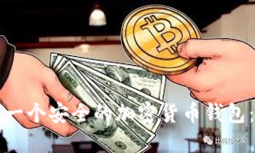 如何制作一个安全的加密货币钱包:全面指南