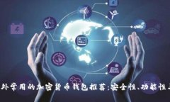 2023年国外常用的加密货币