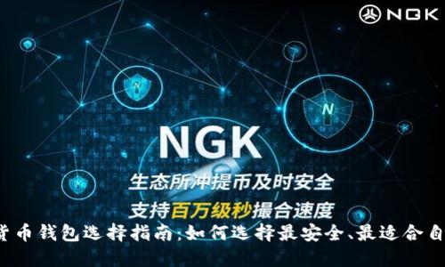 外国加密货币钱包选择指南:如何选择最安全、最适合自己的钱包?