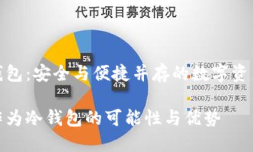 智能手表做冷钱包:安全与便捷并存的数字资产管理解决方案
探索智能手表作为冷钱包的可能性与优势