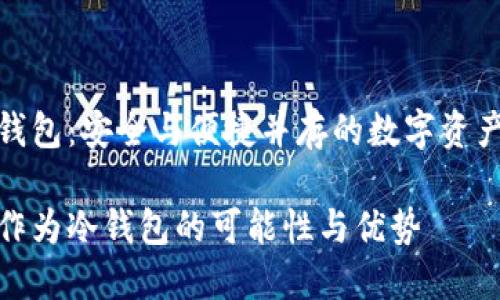 智能手表做冷钱包:安全与便捷并存的数字资产管理解决方案
探索智能手表作为冷钱包的可能性与优势
