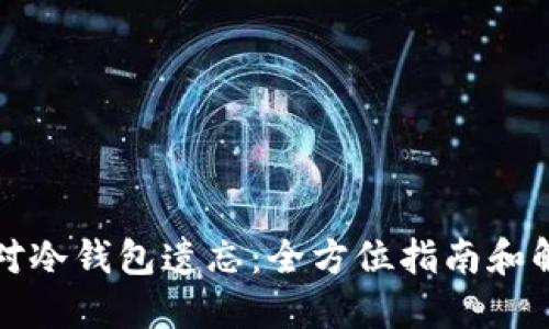 如何应对冷钱包遗忘:全方位指南和解决方案