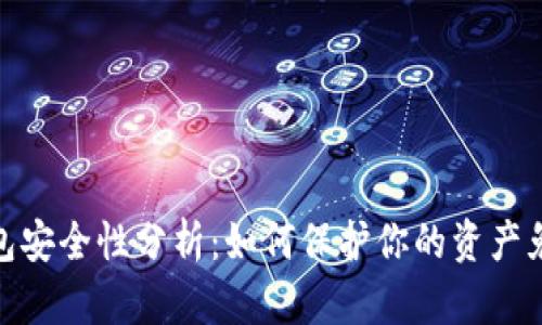 数字钱包安全性分析:如何保护你的资产免受威胁