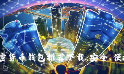 2023年最佳加密货币钱包推荐下载:安全、便捷与多元化选择