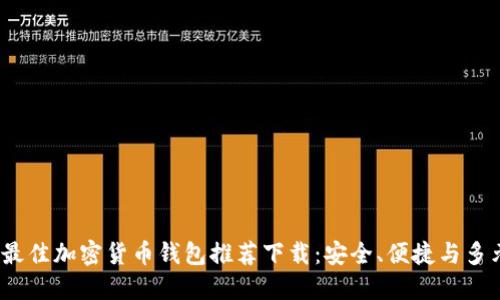 2023年最佳加密货币钱包推荐下载:安全、便捷与多元化选择