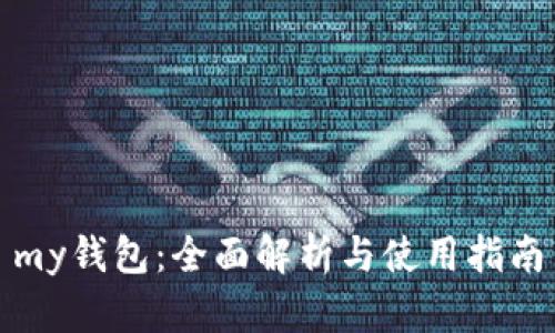 my钱包:全面解析与使用指南