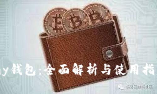 my钱包:全面解析与使用指南
