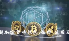 全面了解加密货币钱包：