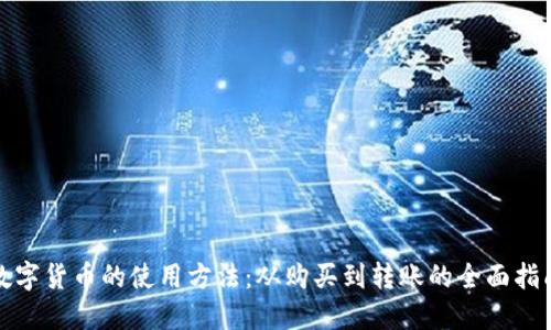 数字货币的使用方法:从购买到转账的全面指南