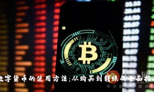 数字货币的使用方法:从购买到转账的全面指南