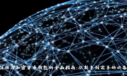 NFT注册与加密货币钱包的全面指南:从新手到高手的必备知识