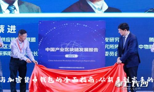 NFT注册与加密货币钱包的全面指南:从新手到高手的必备知识