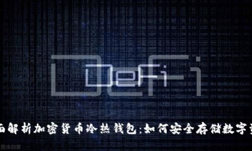 全面解析加密货币冷热钱包:如何安全存储数字资产