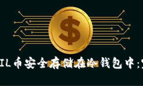如何将FIL币安全存储在冷钱包中:完整指南
