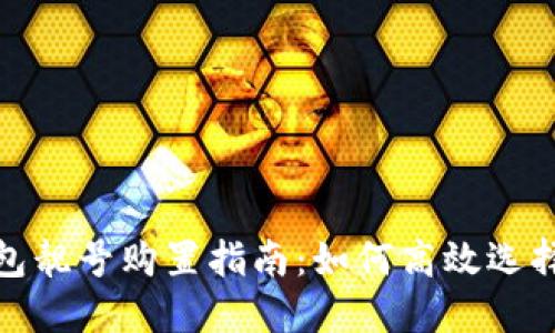 加密货币钱包靓号购置指南:如何高效选择心仪的靓号