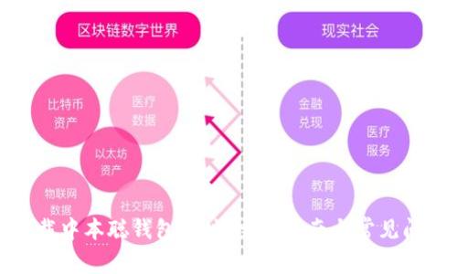 如何下载中本聪钱包地址:完整指南与常见问题解答