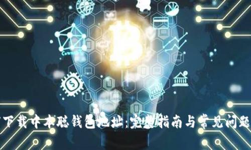 如何下载中本聪钱包地址:完整指南与常见问题解答