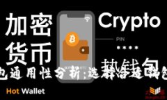加密货币钱包通用性分析