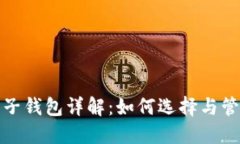 加密货币电子钱包详解：