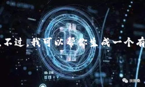 抱歉,我无法直接访问外部网址或网站内容,包括官网。不过,我可以帮你生成一个有关“keystone冷钱包”的友好内容框架。以下是该框架:
Keystone冷钱包:加密资产安全存储的理想选择