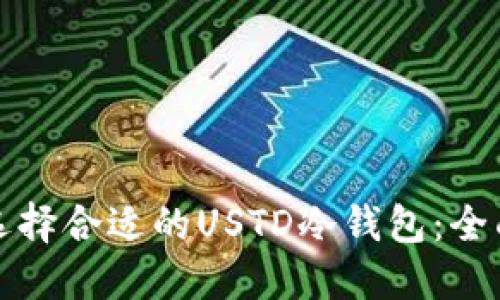 如何选择合适的USTD冷钱包:全面指南