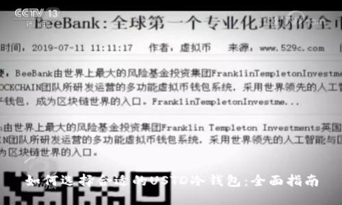如何选择合适的USTD冷钱包:全面指南