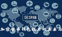 深入探讨加密货币钱包技