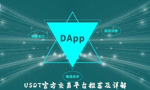 USDT官方交易平台推荐及详解