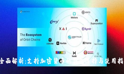 全面解析:支持加密货币的钱包选择与使用指南