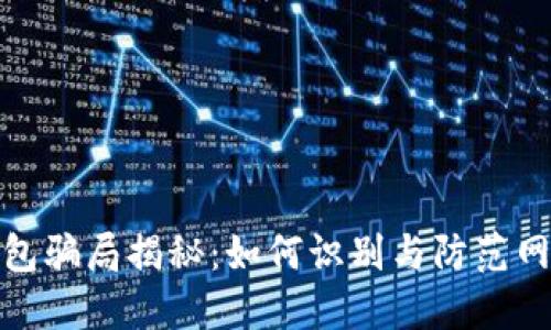 数字钱包骗局揭秘:如何识别与防范网络诈骗
