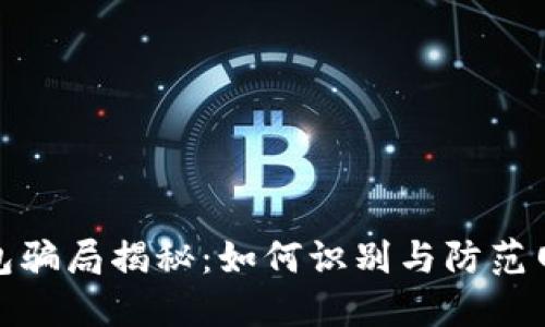 数字钱包骗局揭秘:如何识别与防范网络诈骗