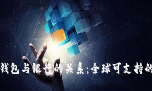 加密货币钱包与银行的关系:全球可支持的银行列表