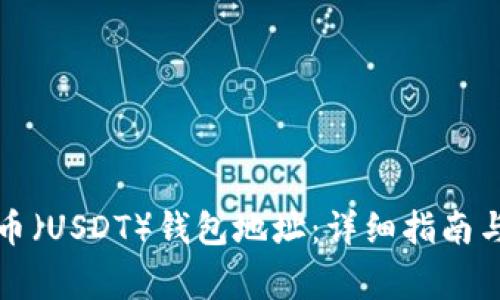 如何查询泰达币(USDT)钱包地址:详细指南与常见问题解答