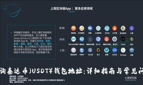 如何查询泰达币(USDT)钱包地址:详细指南与常见问题解答