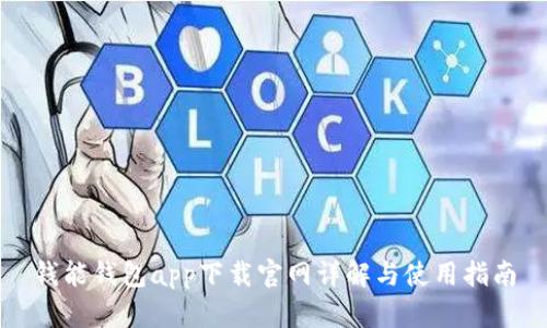 钱能钱包app下载官网详解与使用指南