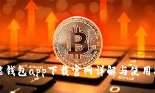 钱能钱包app下载官网详解与使用指南