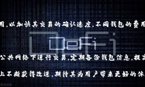 加密货币钱包之困全集

加密货币钱包, 数字货币安全, 钱包类型, 区块链技术/guanjianci

在近十年来，加密货币迅速崛起，成为全球金融市场的重要组成部分。根据市场研究数据显示，加密货币的市值已经超过了数万亿美元，加密货币钱包则是使用加密货币的必要工具。然而，尽管加密货币的使用在不断增长，但与其相关的安全问题和技术难题也层出不穷，形成了一个复杂而又麻烦的“加密货币钱包之困”。本文将详细探讨加密货币钱包的种类、优缺点、安全性问题、以及未来的发展趋势等内容，帮助用户更好地理解加密货币钱包的现状与未来。

一、加密货币钱包的种类及其特点

加密货币钱包可以分为热钱包和冷钱包两大类，每种钱包各有优缺点，用户需根据自己的需求选择适合的类型。

h41. 热钱包/h4

热钱包是连接互联网的钱包，通常允许用户在短时间内方便地进行交易。热钱包又可分为网页钱包、移动钱包和桌面钱包。其优点在于使用便捷，用户可以随时随地进行交易，但其缺点是安全性较低，容易受到黑客攻击。

h42. 冷钱包/h4

冷钱包则是将私钥离线存储的方式，属于相对安全的存储方式。冷钱包的类型包括硬件钱包和纸钱包。使用冷钱包的优点在于极高的安全性，缺点则是其使用上较为不便，可能在日常交易中造成障碍。

二、加密货币钱包的安全性问题

安全性是加密货币钱包最为重要的一个方面。随着市场的不断扩大，越来越多的黑客和诈骗分子开始针对加密货币钱包下手。

h41. 黑客攻击/h4

黑客攻击是加密货币钱包最常见的安全隐患。通过网络钓鱼、恶意软件等手段，黑客可以窃取用户的私钥和密码。一旦私钥丢失或被盗，用户就失去了对其加密货币的控制权。因此，用户需要采取多重身份验证、定期更换密码等措施来确保安全。

h42. 社交工程攻击/h4

社交工程攻击是指黑客利用用户的信任获取敏感信息。这种攻击往往通过伪造的电子邮件、电话或社交媒体进行，用户需要保持警惕，不要随意透露个人信息。

三、如何选择适合的加密货币钱包

选择合适的加密货币钱包非常重要，用户可以根据以下几点来进行衡量。

h41. 安全性/h4

首先考虑钱包的安全性，这包括钱包的加密技术、是否支持多重身份验证等功能。选择知名度较高、用户评价较好的钱包会更为安全。

h42. 使用便捷性/h4

钱包是否易于使用也是一个重要的考虑因素。对于新手用户，选择一个操作友好、界面清晰的钱包可以大大提高用户体验。

四、加密货币钱包的未来发展趋势

随着区块链技术的不断演进，加密货币钱包也在不断创新和升级。未来可能会有更多的功能和服务应运而生，例如多币种支持、与DeFi（去中心化金融）的集成等。与此同时，钱包的安全性也会得到进一步的加强。

可能相关的问题

h41. 加密货币钱包和传统银行账户有什么区别？/h4

加密货币钱包和传统银行账户的最大区别在于控制权。对于银行账户，用户实际上是在银行的系统中存放资金，银行拥有完完全全的控制权。而加密货币钱包则是用户自行控制其资金，只有用户本人持有私钥才可以对其钱包中的资产进行管理。此外，加密货币钱包具有去中心化的特性，不依赖任何第三方机构，从而增加了安全性，但也意味着用户必须承担更多的风险与责任。

h42. 加密货币的安全性如何保障？/h4

为确保加密货币的安全性，用户需要采取一系列措施，例如使用高安全性钱包、定期更新密码、启用多重身份验证等。此外，用户还应该学习防范社交工程和钓鱼攻击的方法，保持警惕，不要轻易相信陌生的链接与信息。同时，做好资产分散也是一种有效的风险控制手段。

h43. 我如何恢复丢失的私钥？/h4

一旦私钥丢失，通常是无法恢复的。加密货币的去中心化特性决定了，用户必须自行保管好自己的私钥。如果丢失了私钥，就意味着失去了对钱包中资产的控制权。因此，在使用加密货币钱包时，用户一定要备份好私钥，并采取安全措施进行存储，避免遗忘和丢失。

h44. 加密货币钱包的交易费用如何计算？/h4

加密货币钱包的交易费用通常取决于交易的复杂性和网络拥堵程度。每笔交易会被加入到区块链网络中，矿工会根据交易费用来决定优先处理哪个交易。因此，在网络拥堵期间，用户可以选择支付更高的费用，以加快其交易的确认速度。不同钱包的费用计算方式可能不尽相同，因此用户在选择钱包时应仔细查看相关费用说明。

h45. 加密货币钱包如何防止盗币？/h4

防止盗币的关键在于提高钱包的安全性。用户应选择信誉良好的钱包，并启用多重验证、密码保护、私人安全问题等功能。此外，定期审查交易记录，保持设备的安全更新也可以有效防止盗币。用户应该避免在公共网络下进行交易，定期备份钱包信息，提高警惕，保持自我防范意识，确保个人资产的安全。

在不断发展的加密货币市场中，充分理解加密货币钱包的特点、相关风险以及如何进行有效操作才能更好地保护个人资产，并熟练运用这项新兴技术。随着技术的发展，加密货币钱包也会在安全性和方便性上不断获得改进，期待其为用户带来更好的体验。