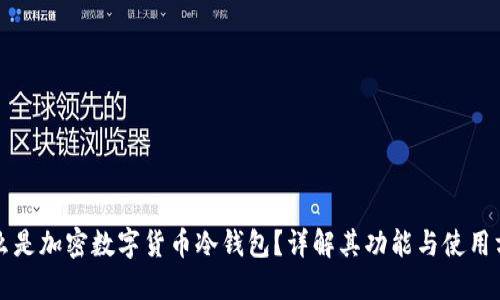 什么是加密数字货币冷钱包?详解其功能与使用方法