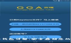 比特派冷钱包详解：安全