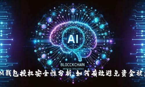 IM钱包授权安全性分析:如何有效避免资金被盗