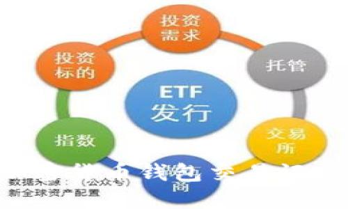 如何查看和管理加密货币钱包交易记录:一步步全面指南