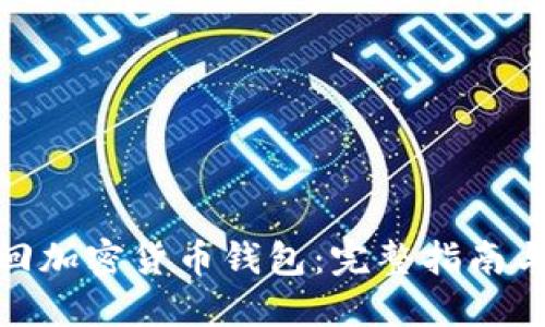 : 如何找回加密货币钱包:完整指南与解决方案