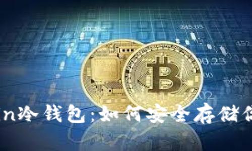 深入了解Grin冷钱包:如何安全存储你的Grin资产