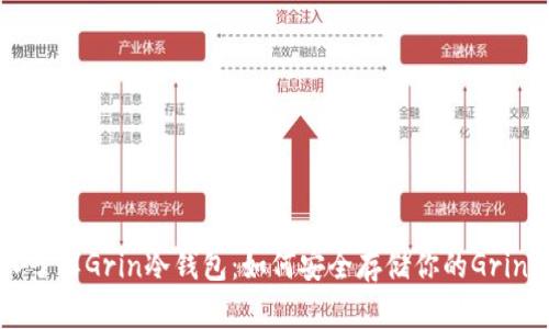 深入了解Grin冷钱包:如何安全存储你的Grin资产
