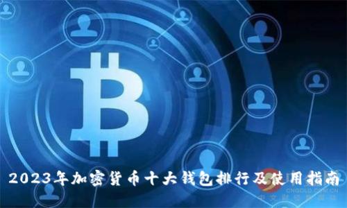 2023年加密货币十大钱包排行及使用指南