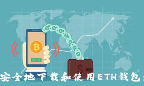 如何快速安全地下载和使用ETH钱包:完整指南