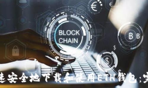 如何快速安全地下载和使用ETH钱包:完整指南